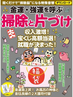 cover image of 金運・強運を呼ぶ　掃除と片づけ